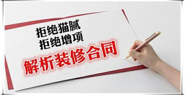 房屋装修合同中的猫腻、注意事项及合同纠纷处理
